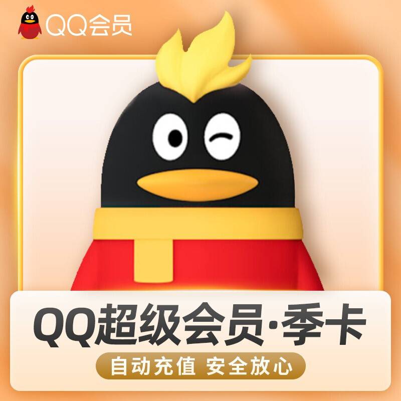 【自动充值】QQ超级会员3个月季卡官方直充丨24小时自动充值丨立即到账！