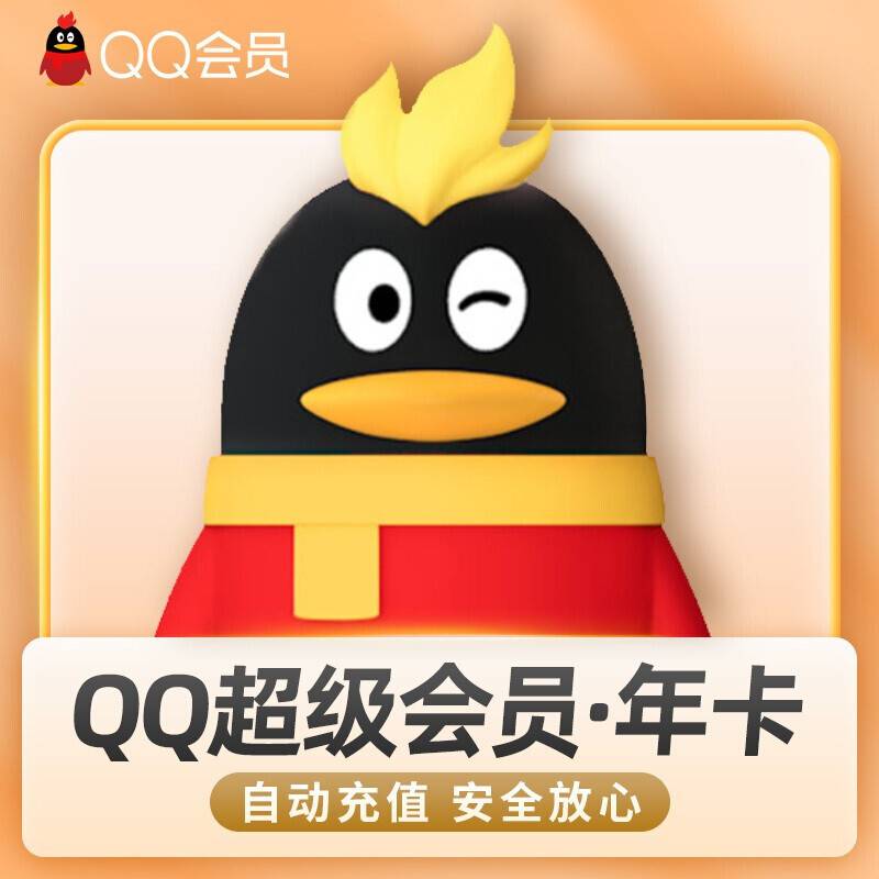 【自动充值】QQ超级会员12个月年卡官方直充丨24小时自动充值丨立即到账！
