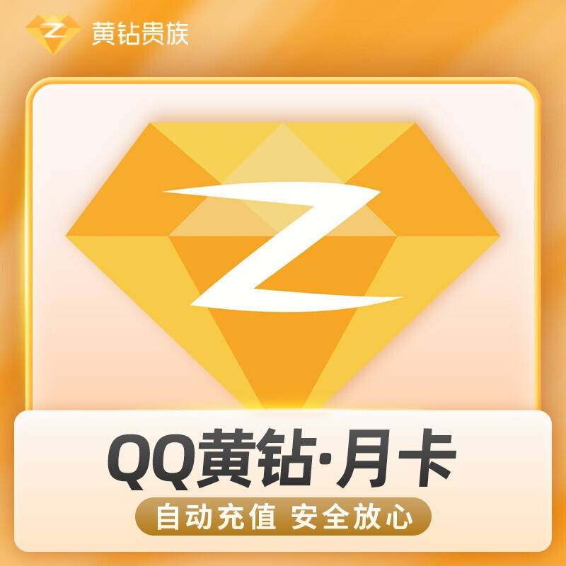 【自动充值】QQ黄钻1个月月卡官方直充丨24小时自动充值丨立即到账！