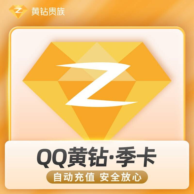 【自动充值】QQ黄钻3个月季卡官方直充丨24小时自动充值丨立即到账！