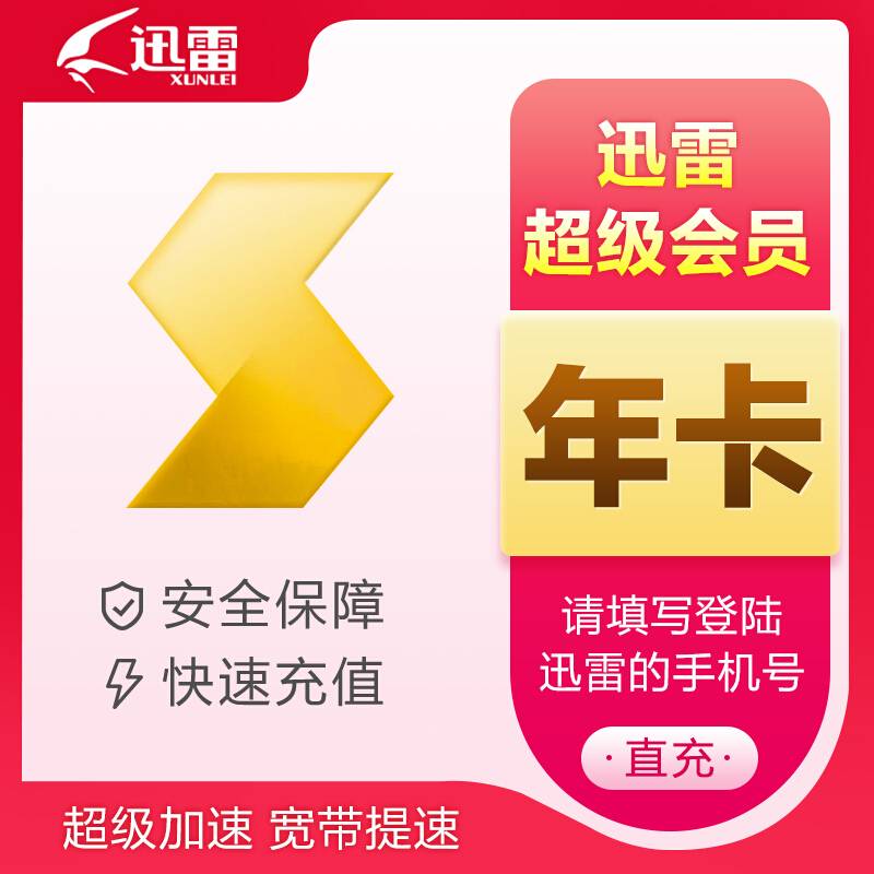 【自动充值】迅雷超级会员12个月年卡官方直充丨24小时自动充值丨立即到账！