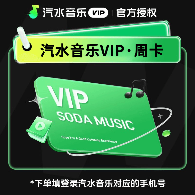 【账号直充】汽水音乐VIP会员『7天』接口直充丨立即到账丨24小时全天秒单！